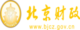 好想老公JJ插进阴道里北京市财政局